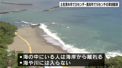 津波観測】土佐清水20cm、高知10cm…津波は今も“到達中”か、海や川の