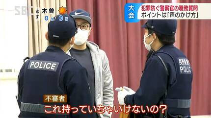 警察官の必修？「職務質問」競技会に若手警察官のペアが挑む | SBC