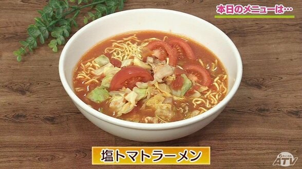 袋麺をアレンジして簡単に野菜を補給「塩トマトラーメン」【わっちtheキッチン】麺料理レシピ　|　青森のニュース│ATV NEWS│青森テレビ