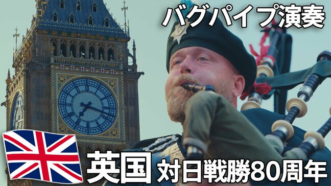 響く“戦闘終結”のバグパイプの音 英チャールズ国王「広島と長崎の犠牲 二度と繰り返されないよう」 対日戦勝80周年|TBS NEWS DIG