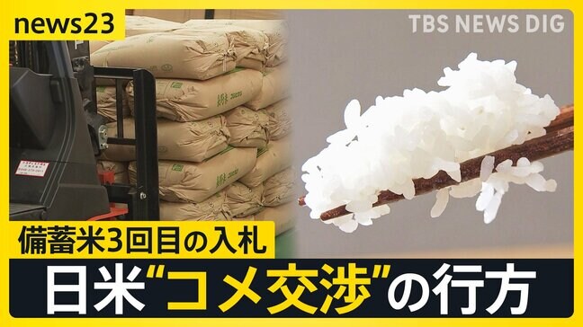 「大きな脅威になる可能性」日本のコメ農家が懸念を示す米産コメ 輸入拡大の仕組みを導入? 日米“コメ交渉”の行方は…【news23】|TBS NEWS DIG
