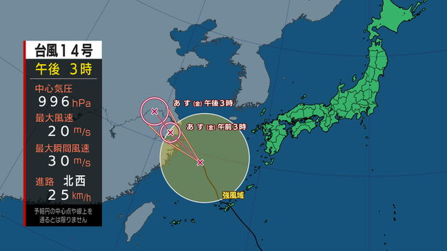 【台風情報　14号(プラサン)】引き続き東シナ海を北西へ　台風第14号に関する情報（続報）　進路予想　1時間におよそ25キロの速さで北西へ|TBS NEWS DIG