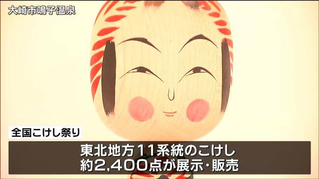 フランスから来た人も!世界中からこけしファン集まる「全国こけし祭り」始まる 宮城・大崎市|TBS NEWS DIG