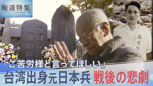 「ソ連の2年抑留は私の最大なる幸福」戦後の悲劇 運命を分けた帰還先、「ご苦労様と言ってほしい」台湾出身の元日本兵の苦難【報道特集】|TBS NEWS DIG