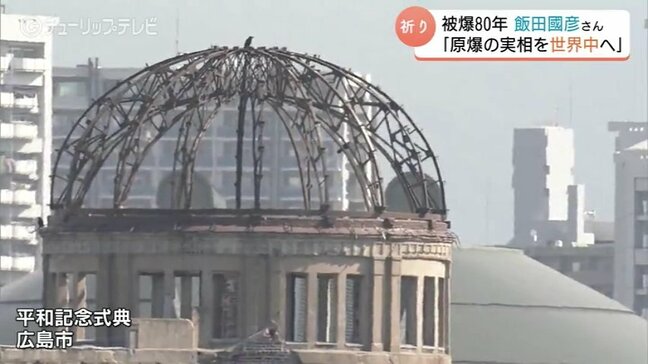 「平和は核兵器廃絶以外にない」3歳で原爆孤児になった男性の思い　原爆投下から80年、平和記念式典で5万5000人が追悼【戦争の記憶とやま 2025】|TBS NEWS DIG