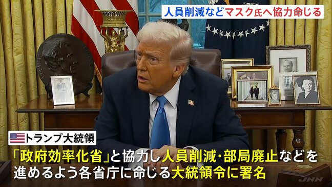 トランプ大統領、イーロン・マスク氏率いる「政府効率化省」と協力し、人員削減などを進めるよう各省庁に命じる大統領令に署名|TBS NEWS DIG