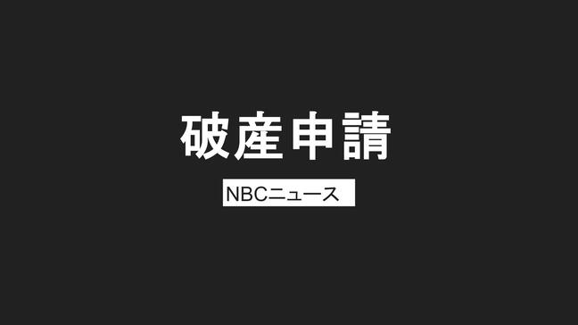 負債総額1億4900万円あまり　長崎県職員生協が破産申請へ|TBS NEWS DIG