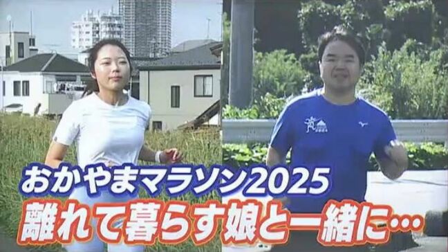 【おかやまマラソン】「ゴール地点で抱き合って喜べたら」 マラソン未経験の娘と一緒に走る男性の思い|TBS NEWS DIG