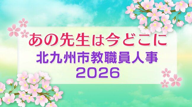 【北九州市教職員人事異動一覧2026】小学校・全件掲載「あの先生は今どこに?」|TBS NEWS DIG