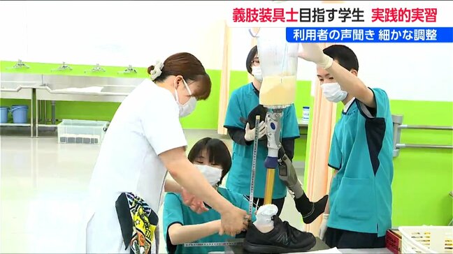 義肢装具士を目指す学生が義足利用者を招いて実習 違和感や痛みがないか確認しながら微調整を…新潟|TBS NEWS DIG
