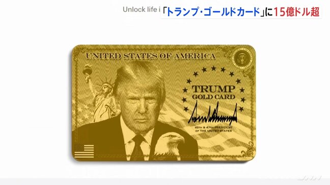 永住権獲得の新ビザ「トランプ・ゴールドカード」申し込み トランプ大統領「15億ドル以上集まった」 今月10日に受付開始|TBS NEWS DIG