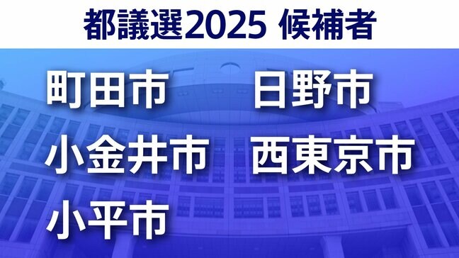 【東京都議選2025】あなたの街の候補者は?顔写真一覧を見る【町田市・小金井市・小平市・日野市・西東京市】|TBS NEWS DIG