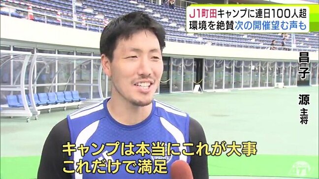 FC町田ゼルビア　選手もスタッフも「最高の環境」と“青森キャンプ”を絶賛　「まずごはんがおいしい！」と昌子源 主将　黒田剛 監督も「スタートするにはすごくいい場所」　観光振興や地域活性化への期待について専門家は…|TBS NEWS DIG