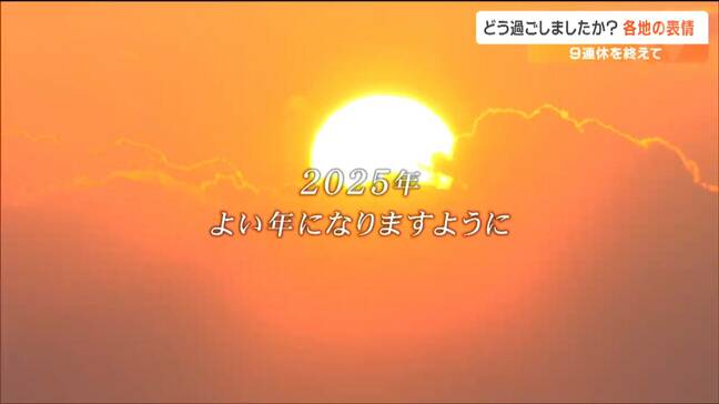2024年→2025年「最大9連休」 初売り・旅行・シロヘビ　皆さんどう過ごしましたか？|TBS NEWS DIG