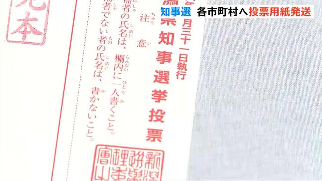 「県政のかじ取り役を決める重要な選挙」棄権することなく投票所へ【新潟県知事選】各市町村へ投票用紙発送|TBS NEWS DIG