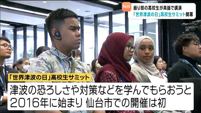 「世界津波の日高校生サミット」仙台で27日開幕・10カ国88人が参加！津波の恐ろしさと対策を学ぶ|TBS NEWS DIG