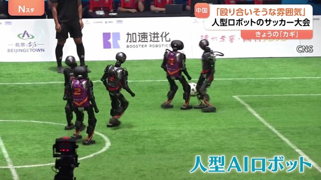 「殴りあいそうな雰囲気」中国・北京でAI搭載の人型ロボットによるサッカー大会　転倒し担架で搬送される“ロボ選手”も|TBS NEWS DIG
