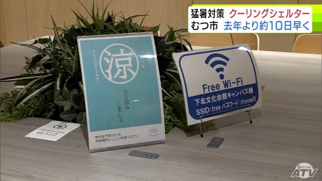 2024年よりも10日早く「クーリングシェルター」開設 熱中症対策のために冷房効いた市内14施設を開放 青森県むつ市|TBS NEWS DIG