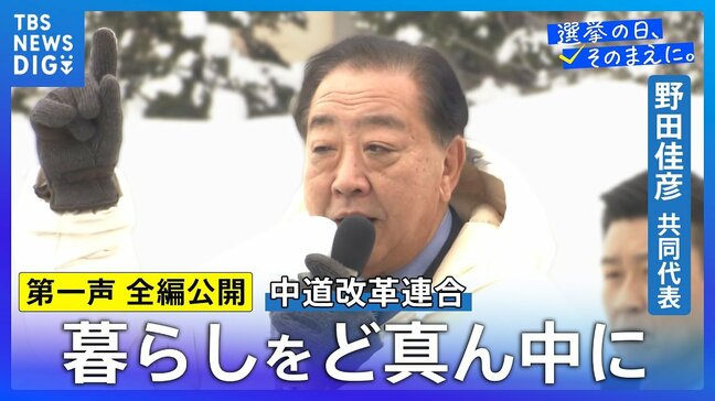 【第一声 全文】中道改革連合・野田佳彦共同代表「民主主義の精神がわかってない選挙」「裏金議員を復職させるようなことはあってはならない」【衆議院選挙2026】|TBS NEWS DIG