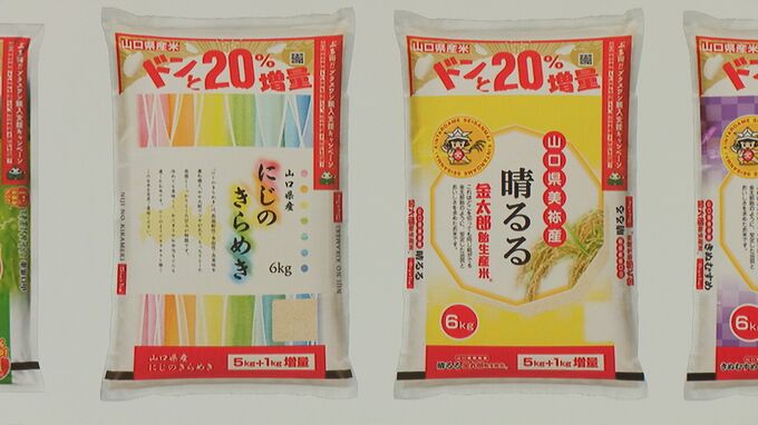 コメ5キロ→６キロに！物価高騰対策で山口県産米「ぶち得」キャンペーン　24日スタート|TBS NEWS DIG