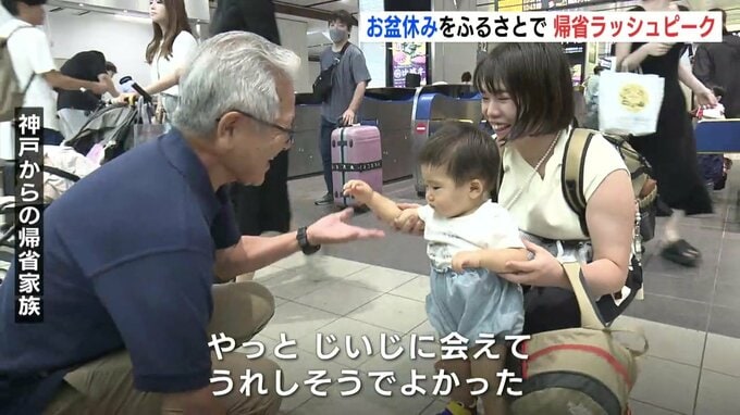 「孫が歩くようになって初めて会う」お盆休みの帰省ラッシュピーク　|　RCC NEWS | 広島ニュース | RCC中国放送