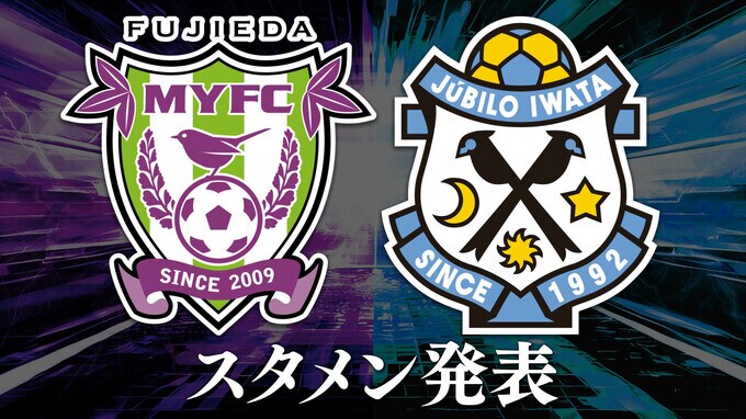 藤枝は前節から3枚替え！FWにアンデルソン　磐田はジャーメインらを起用 “静岡三国決戦”第3ラウンド【スタメン発表】　|　静岡のニュース | SBSNEWS | 静岡放送