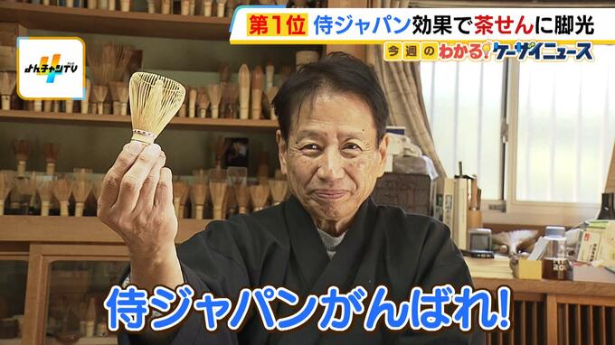 話題の侍ジャパン“お茶点てポーズ”で「茶せん」の売れ行き好調！？　その道５０年の茶せん師も喜び…日本国旗イメージした白・赤の茶せんをつくり応援|TBS NEWS DIG