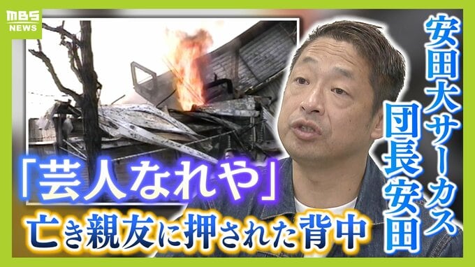 地震の光景は「北斗の拳、世紀末…」20歳で亡くなった友の言葉「芸人なれや!」胸に走り続けた安田大サーカス・団長安田の新たな目標【阪神淡路大震災30年】|TBS NEWS DIG