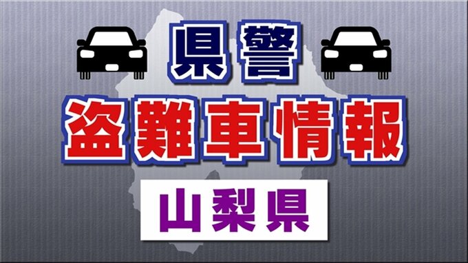 盗難車情報　トヨタ ランドクルーザー プラド　甲府市内で盗まれる　山梨県警　|　山梨のニュース | ＵＴＹテレビ山梨