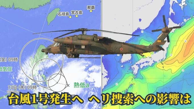 台風1号があすにも発生　『複雑な海底地形に荒れる海』難航する陸自ヘリの捜索に影響は　|TBS NEWS DIG