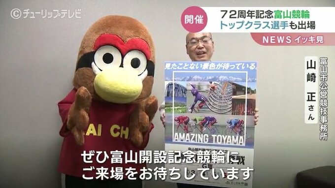 富山競輪　瑞峰立山賞８月３日から　キャラバン隊がＰＲ　富山|TBS NEWS DIG