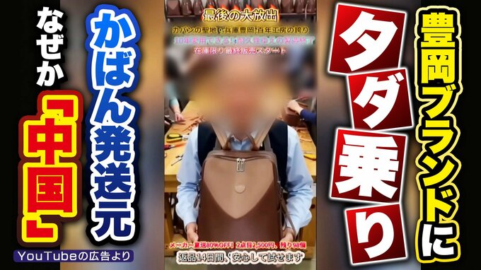 『豊岡製を装うかばん』なぜか発送元は中国…ニセ広告を使いブランドに“タダ乗り”？本当の販売・製造元を追う！工房は怒り「勝手に使われ腹立たしい」　|　MBSニュース | 関西の最新ニュースを分かりやすく。