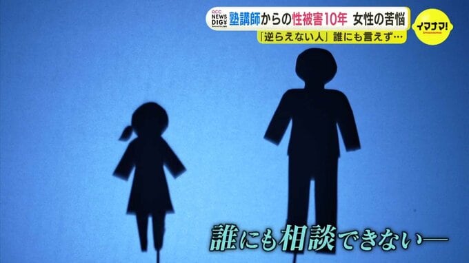 「愛しているからするんだよ」次第に“洗脳”されていき…10年続いた塾講師からの性被害|TBS NEWS DIG