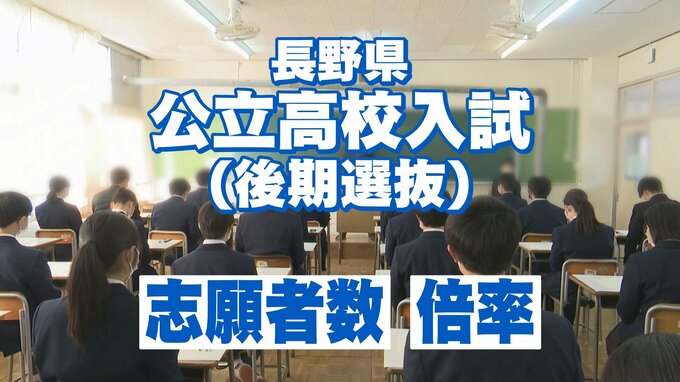 【長野県公立高校入試】後期選抜「志願者数」「倍率」…【高校一覧】　|　SBC NEWS | 長野のニュース | SBC信越放送