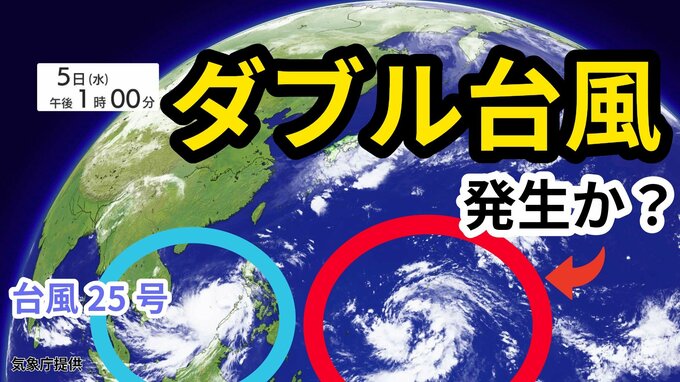 【台風情報】“ダブル台風”発生か？　台風25号に続き「熱帯低気圧＝台風のたまご」が台風に発達する見込み　今後の進路はどうなる？　雨風シミュレーション＆16日間天気予報【気象庁 5日午後1時更新】|TBS NEWS DIG