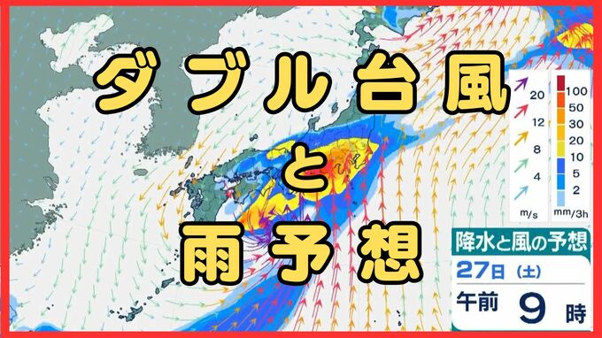【ダブル台風の今後は】台風7号（メーカラー）27日(土)には西日本～東日本の太平洋側へ　大気の状態「非常に不安定」に　広範囲で100ミリ超、九州北部では250ミリの雨予想も（沖縄・九州・四国・近畿・東海・関東の雨風シミュレーションと情報）|TBS NEWS DIG