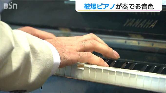 「高齢化で被爆者が減少するなか 被爆ピアノの役目は大きい」原爆の悲惨さや平和を奏でる『被爆ピアノ』のコンサート　|　新潟のニュース・天気｜BSN NEWS｜BSN新潟放送