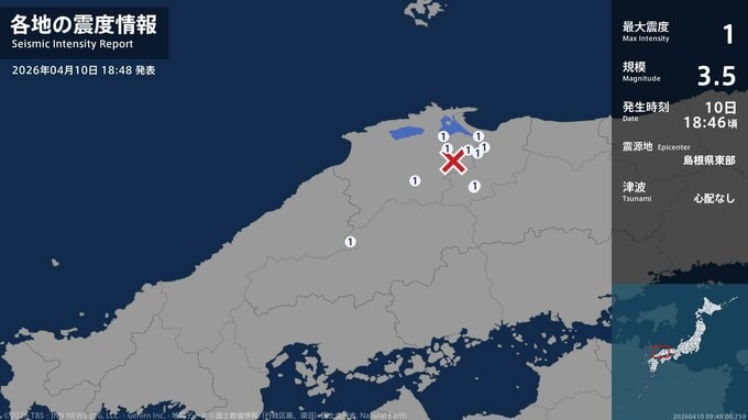 鳥取県、島根県で最大震度1の地震　鳥取県・米子市、鳥取南部町、日南町、島根県・松江市、安来市、奥出雲町|TBS NEWS DIG