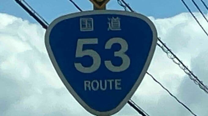 国道53号　乗用車やトラックなど車4台が絡む事故　2人を救急搬送【13日午後6時現在】|TBS NEWS DIG