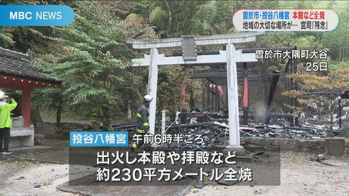 投谷八幡宮　火災発生から３日　地域に落胆「結婚式を挙げた場所だったのに…」　|　鹿児島のニュース｜MBC NEWS｜南日本放送