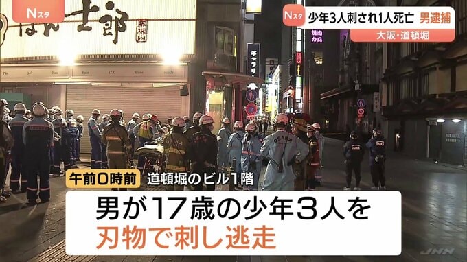 「ナイフで威嚇するつもりだった」道頓堀で少年3人刺され1人死亡　逃走していた21歳男を逮捕|TBS NEWS DIG