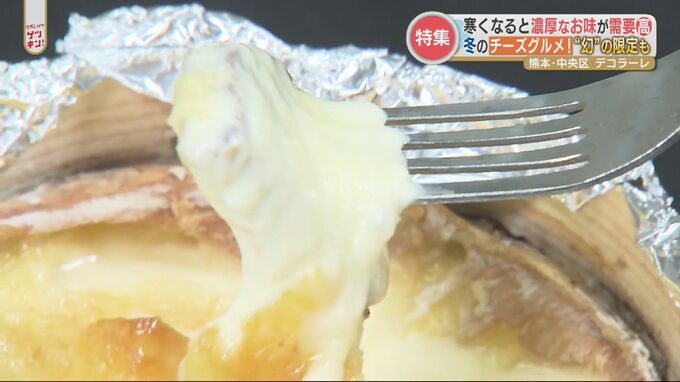 チーズ！チーズ！この冬食べたい チーズグルメあれこれ　大事なことだから３回言いました！　|　熊本のニュース｜RKK NEWS｜RKK熊本放送