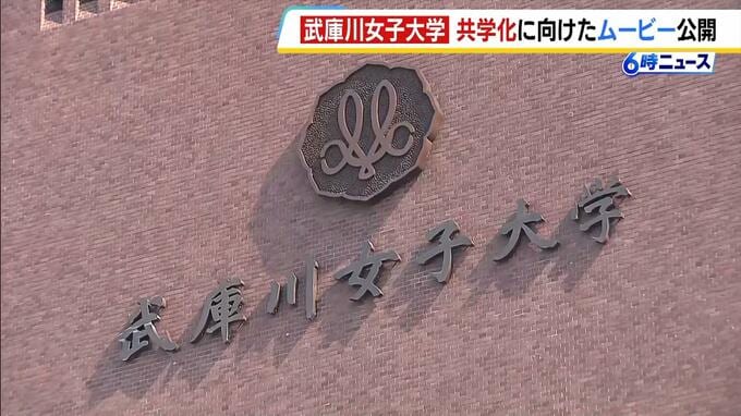 【武庫川女子大学】 共学の「武庫川大学」に向けてブランドムービーを公開　男子学生の受け入れに対応したトイレなどの改修工事は７月下旬以降の夏季休暇中に行う方針|TBS NEWS DIG