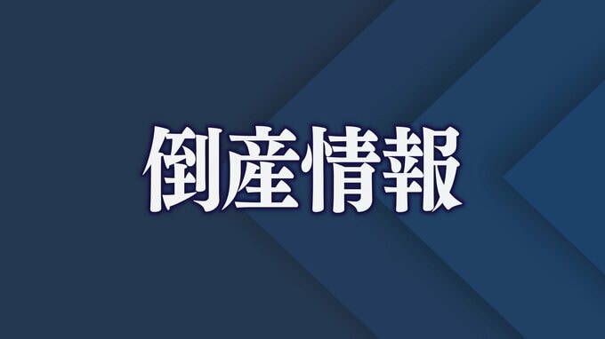 【倒産】負債総額５億円か　昭和建設（建築工事・不動産賃貸業）競争激化など要因|TBS NEWS DIG