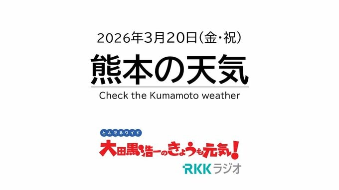 3月20日（金・祝）【熊本の天気】3連休の天気と衣替えの目安　RKK気象予報士の天気解説 ＜阿蘇や天草のライブカメラも配信中＞|TBS NEWS DIG