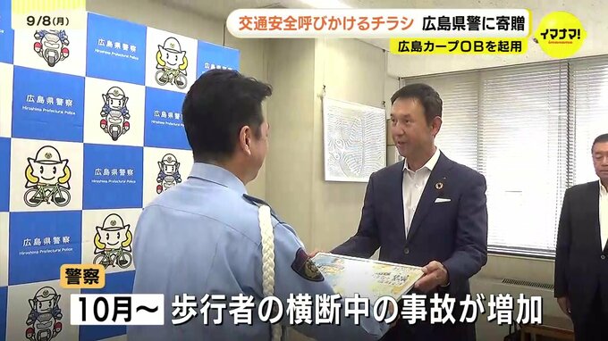 「少しでも事故が減ることを望んで」　JA共済連広島が広島県警に交通安全啓発チラシを寄贈　広島カープOB・山内泰幸さんを起用　秋の全国交通安全運動に向けて　　|　RCC NEWS | 広島ニュース | RCC中国放送