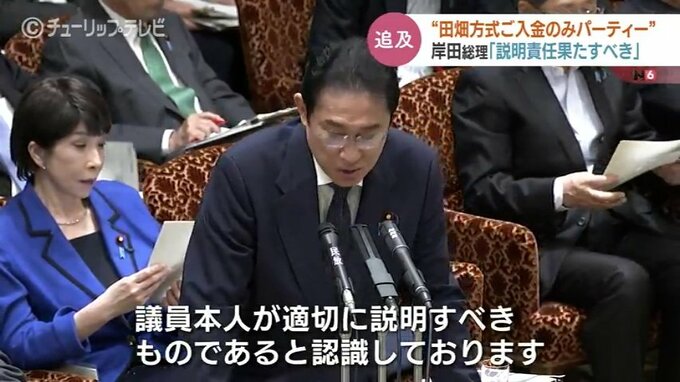 田畑方式 “ご入金のみ” 政治資金パーティーは寄付か …「議員本人が適切に説明すべき」岸田総理【国会論戦詳報】　|　富山のニュース｜天気・防災｜チューリップテレビ