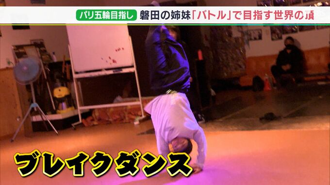 「優勝してブレイクダンスの楽しさを世界の人に」“70億人の頂”狙う姉妹に注目　パリ五輪で正式種目「ブレイキン」　|　静岡のニュース | SBSNEWS | 静岡放送