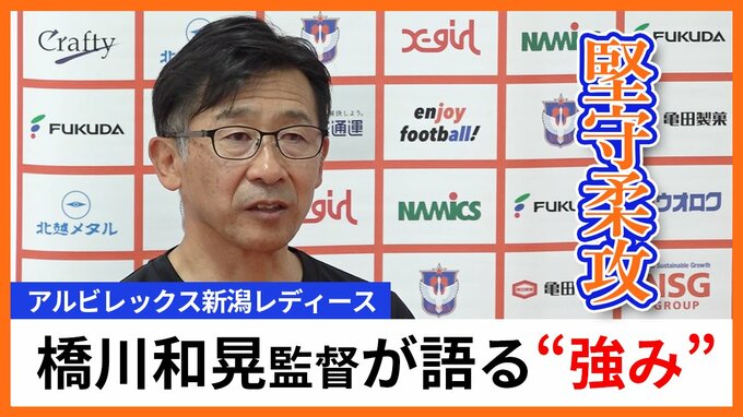 堅守柔攻で躍進！アルビレックス新潟レディース 橋川和晃監督が語る“揺るぎない強み”　来季こそタイトルを目指して|TBS NEWS DIG