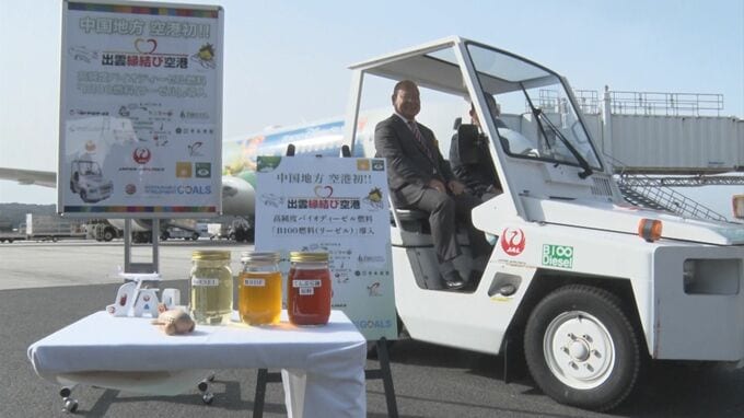 中国地方の空港で初　出雲空港の作業車に廃食用油集め精製した地産地消のバイオ燃料導入　|　BSSニュース | BSS山陰放送